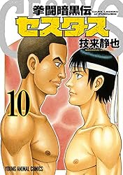 Amazon.co.jp: 拳闘暗黒伝セスタス 1 (ヤングアニマルコミックス